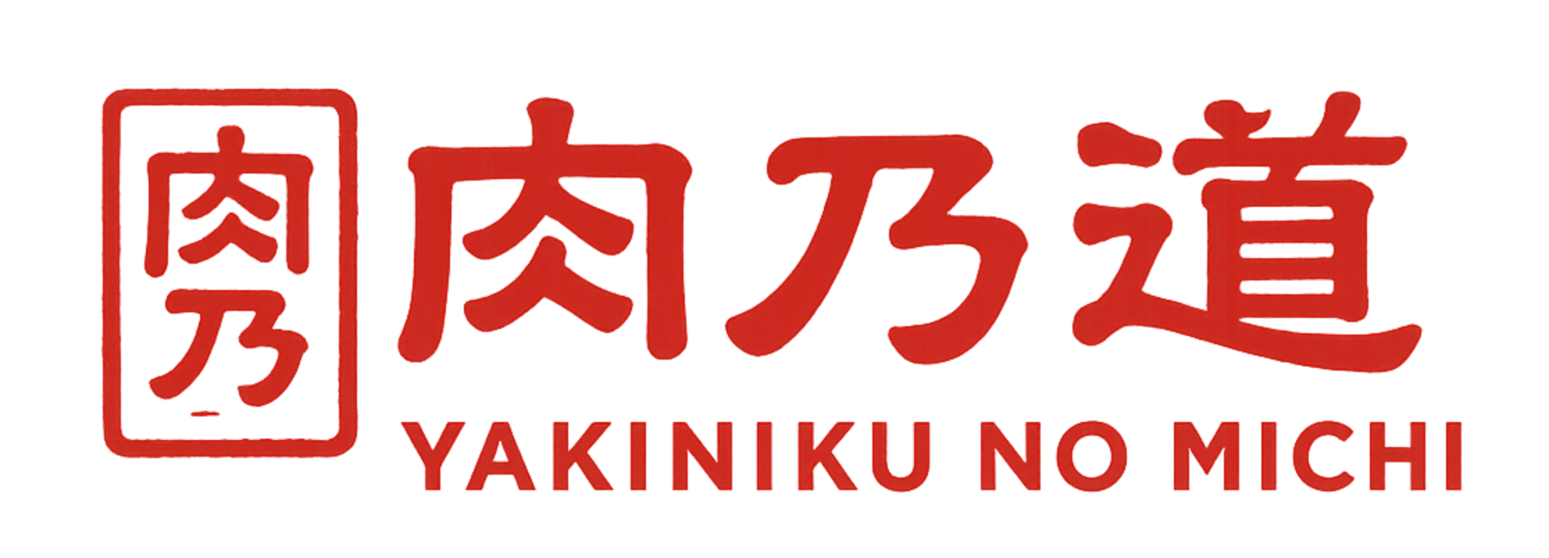 肉乃道